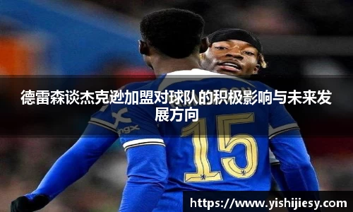 德雷森谈杰克逊加盟对球队的积极影响与未来发展方向