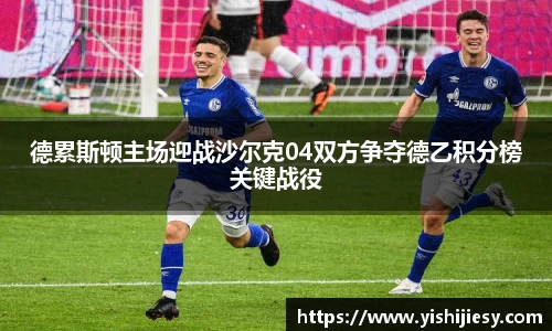 德累斯顿主场迎战沙尔克04双方争夺德乙积分榜关键战役