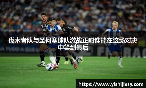 伐木者队与圣何塞球队激战正酣谁能在这场对决中笑到最后