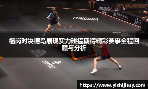 福岗对决德岛展现实力碰撞期待精彩赛事全程回顾与分析