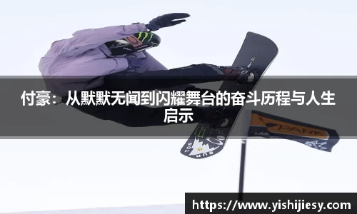 付豪：从默默无闻到闪耀舞台的奋斗历程与人生启示